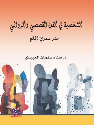 cover image of الشخصية في الفن القصصي والروائي عند سعدي المالح